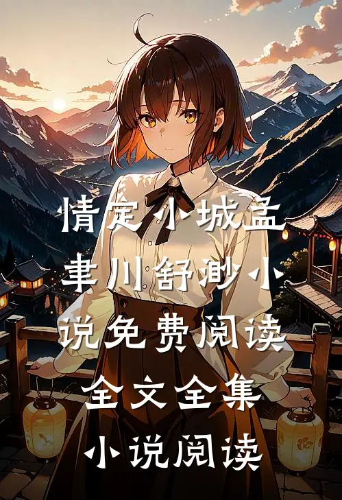情定小城孟聿川舒渺小说免费阅读全文全集小说阅读