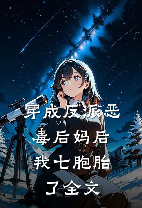 穿成反派恶毒后妈后,我七胞胎了全文在线阅读
