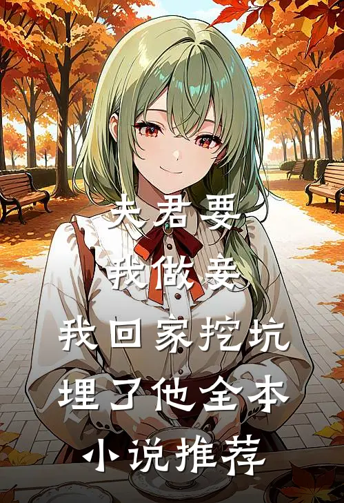 夫君要我做妾,我回家挖坑埋了他全本推荐阅读