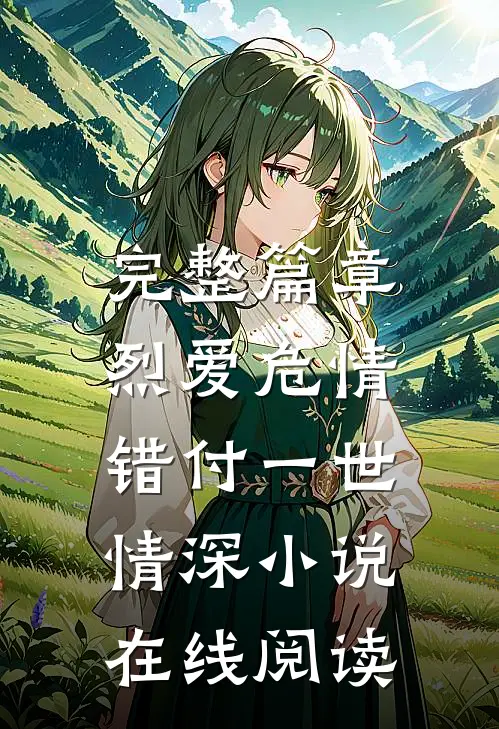 完整篇章烈爱危情:错付一世情深 小说在线阅读
