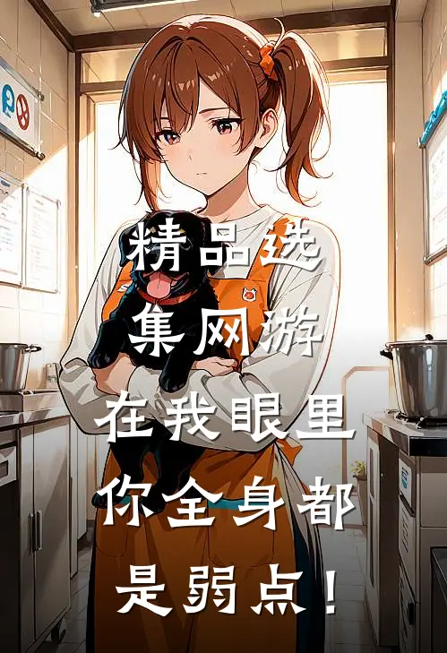 精品选集网游：在我眼里，你全身都是弱点！