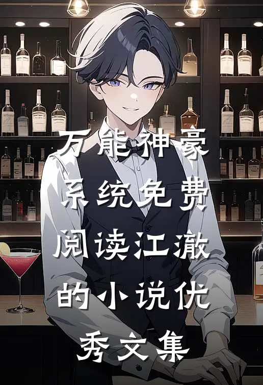 万能神豪系统免费阅读江澈的小说优秀文集