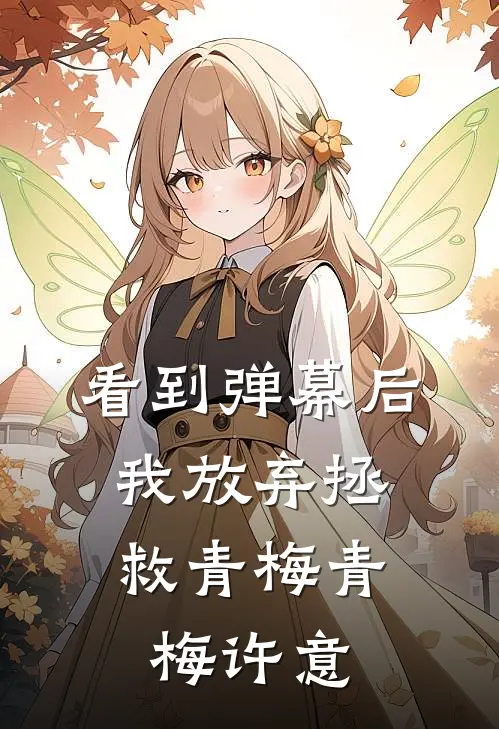 看到弹幕后，我放弃拯救青梅青梅许意
