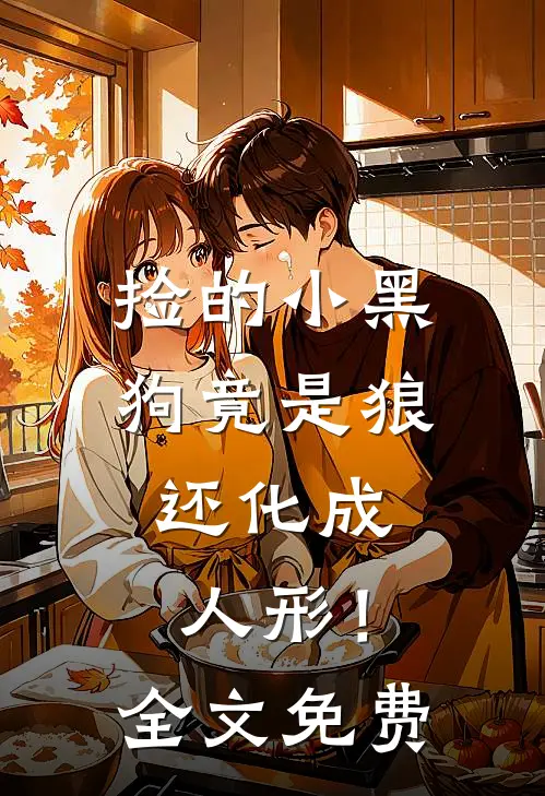 捡的小黑狗竟是狼,还化成人形!全文免费观看