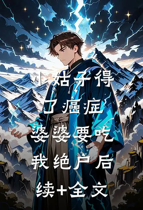 小姑子得了癌症，婆婆要吃我绝户后续+全文
