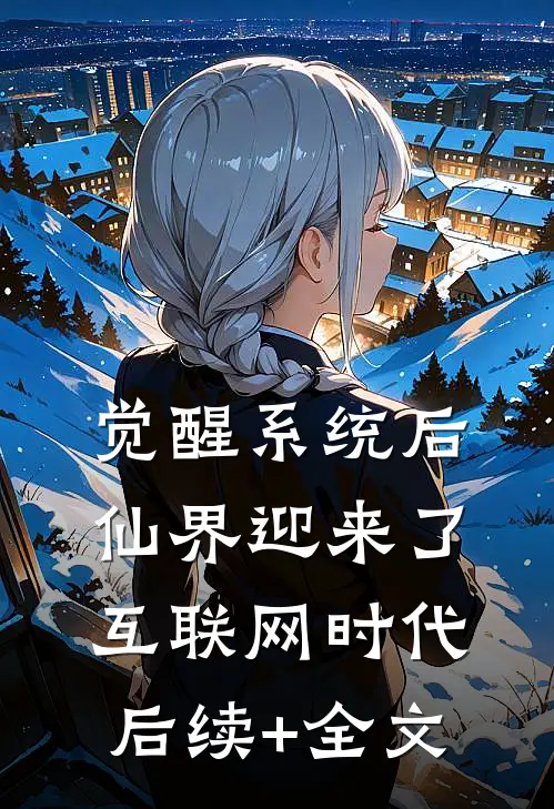 觉醒系统后，仙界迎来了互联网时代后续+全文