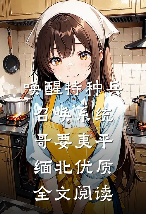 唤醒特种兵召唤系统，哥要夷平缅北优质全文阅读
