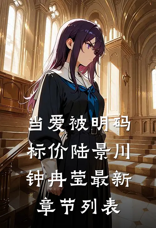 当爱被明码标价陆景川钟冉莹最新章节列表