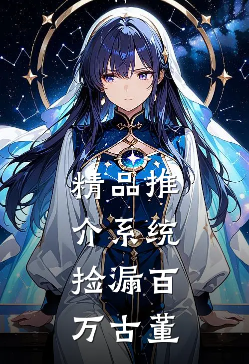 精品推介系统:捡漏百万古董