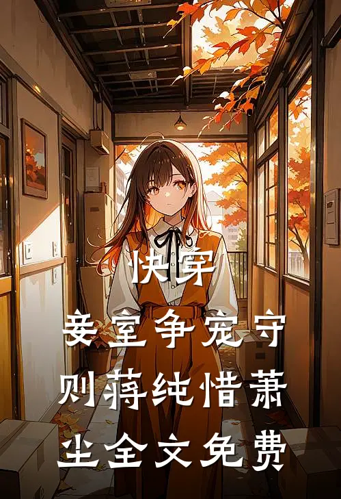 快穿：妾室争宠守则蒋纯惜萧尘全文免费