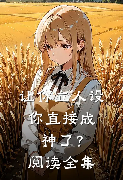 让你立人设，你直接成神了？阅读全集