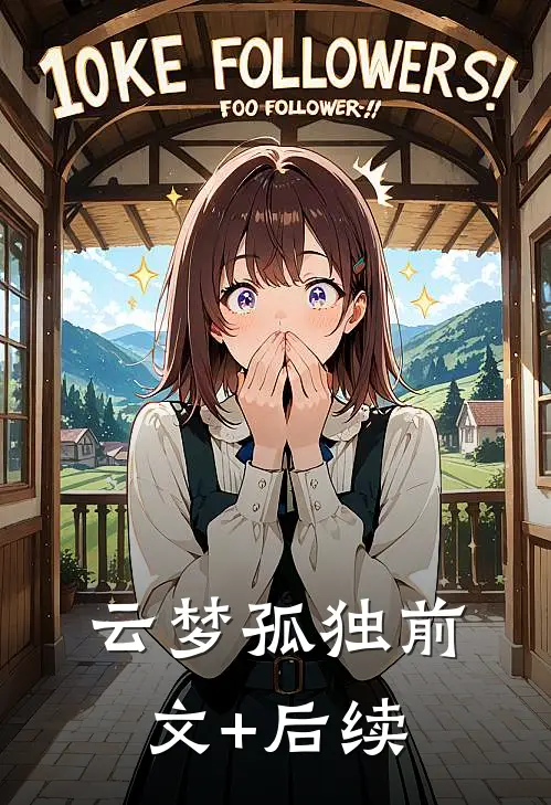 云梦孤独前文+后续