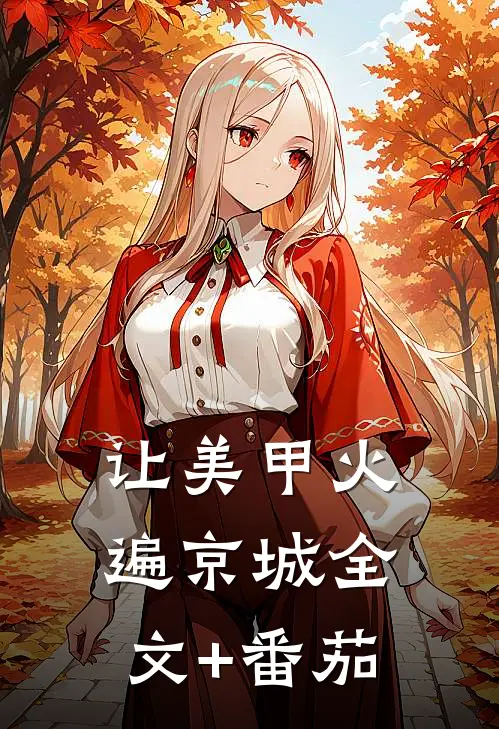 让美甲火遍京城全文+番茄