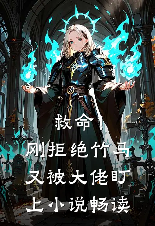 救命!刚拒绝竹马,又被大佬盯上畅读网