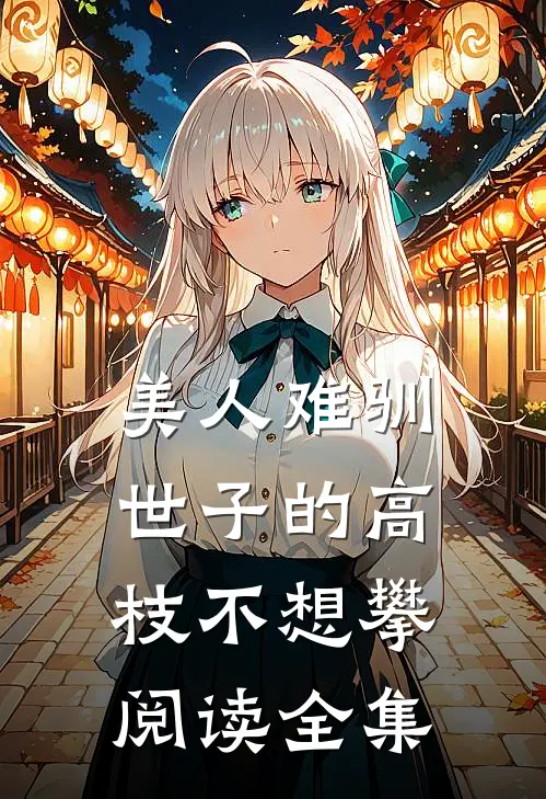 美人难驯：世子的高枝不想攀阅读全集