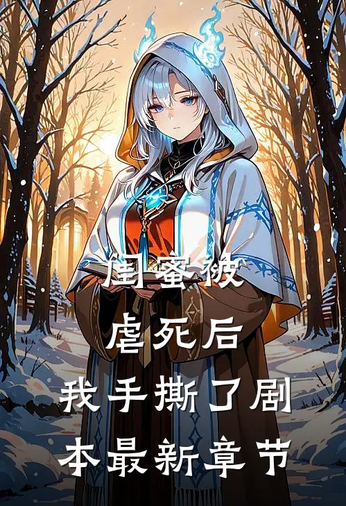 闺蜜被虐死后,我手撕了剧本最新章节阅读