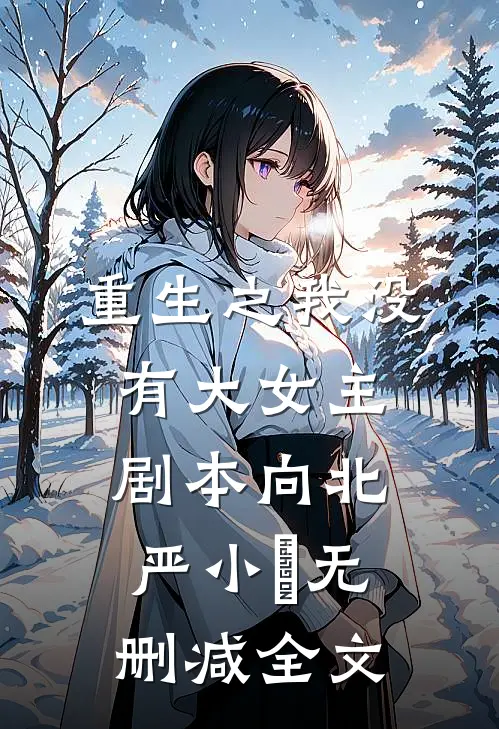 重生之我没有大女主剧本向北严小婳无删减全文