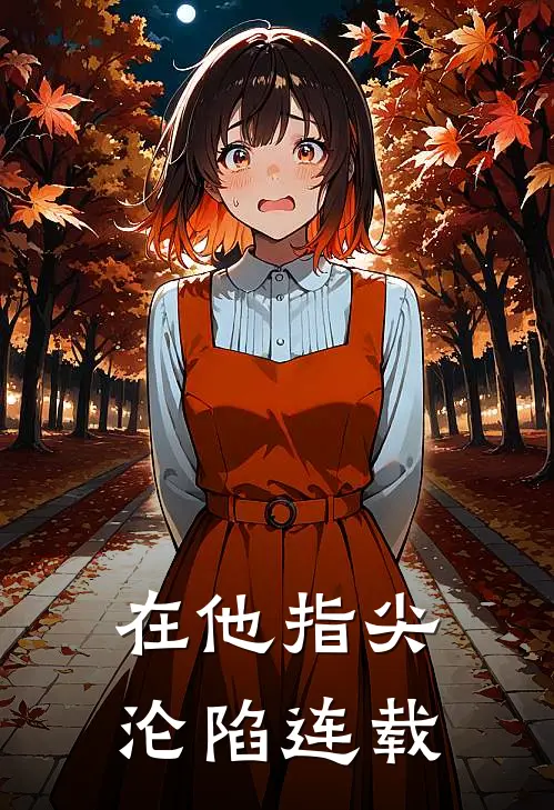 在他指尖沦陷连载