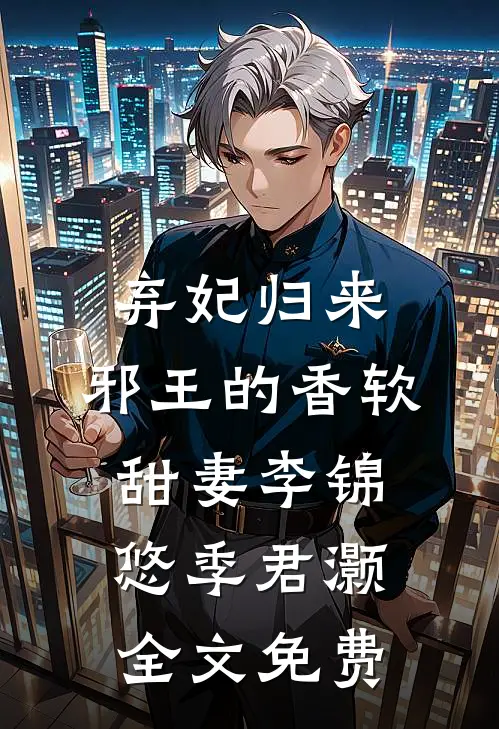 弃妃归来：邪王的香软甜妻李锦悠季君灏全文免费