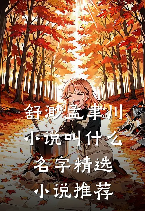 舒渺孟聿川小说叫什么名字精选小说推荐