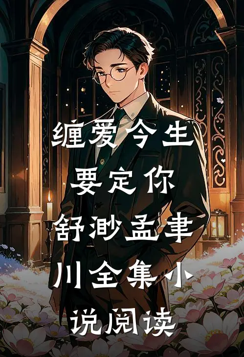 缠爱今生要定你:舒渺孟聿川全集小说阅读