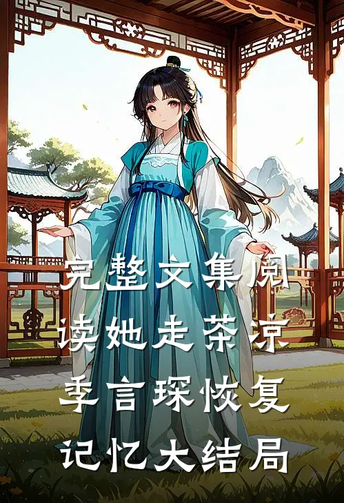 完整文集阅读她走茶凉季言琛恢复记忆大结局