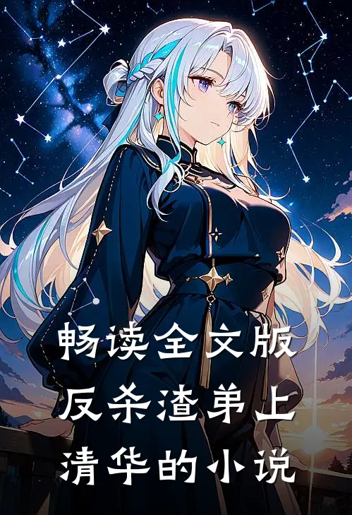 畅读全文版反杀渣弟上清华的小说