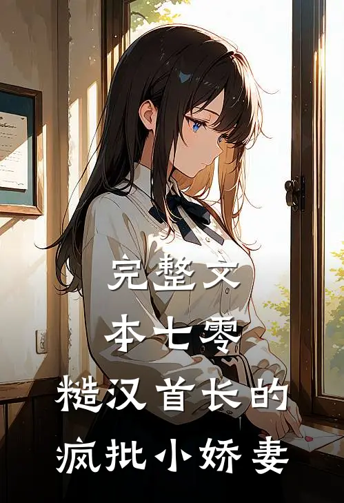 完整文本七零：糙汉首长的疯批小娇妻