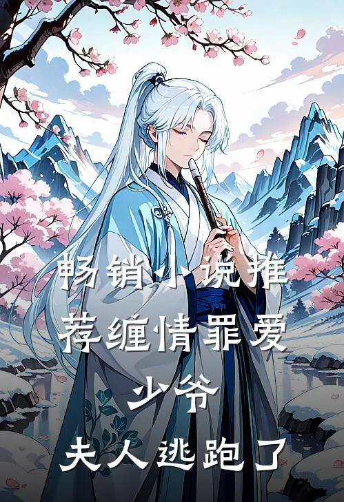 畅销小说推荐缠情罪爱：少爷，夫人逃跑了