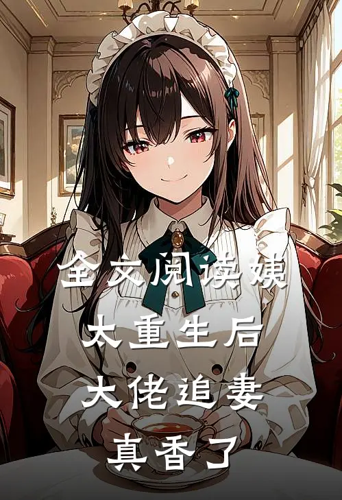 全文阅读姨太重生后，大佬追妻真香了