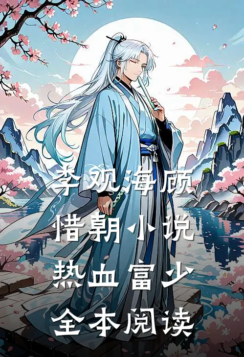 李观海顾惜朝小说热血富少全本阅读