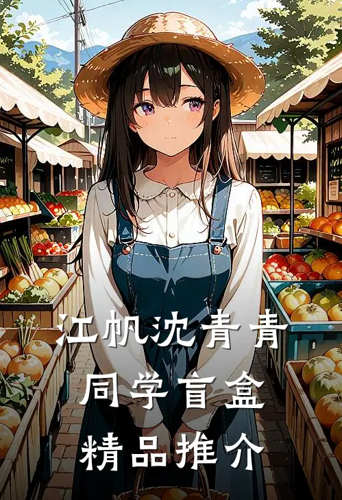江帆沈青青同学盲盒精品推介