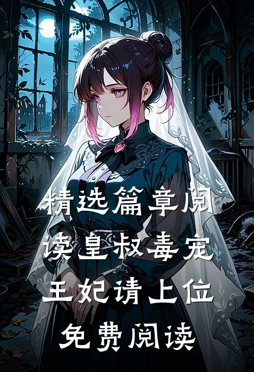 精选篇章阅读皇叔毒宠:王妃请上位免费阅读