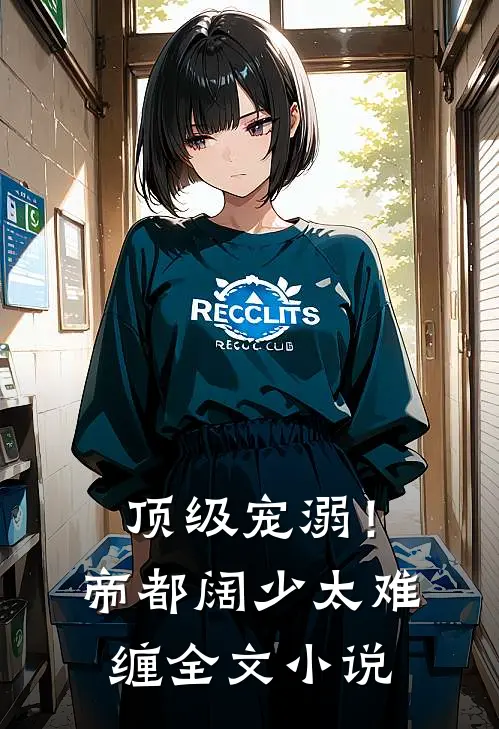 顶级宠溺!帝都阔少太难缠全文阅读