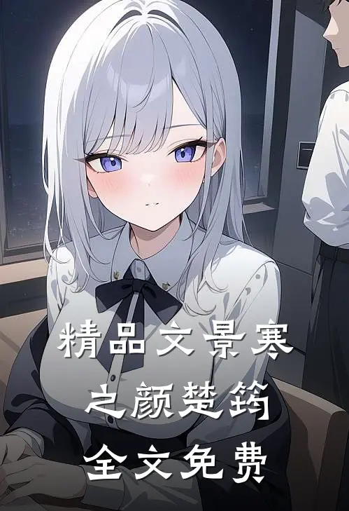精品文景寒之颜楚筠全文免费