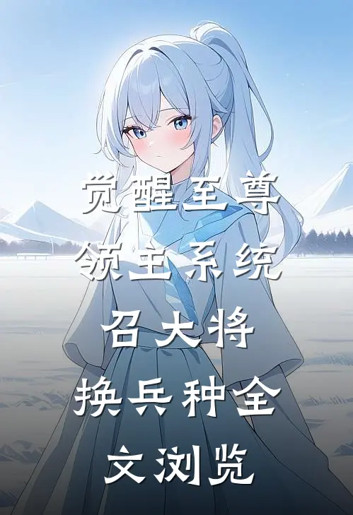 觉醒至尊领主系统：召大将，换兵种全文浏览