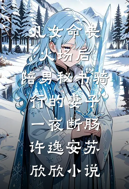儿女命丧火场后，陪男秘书骑行的妻子一夜断肠许逸安苏欣欣小说