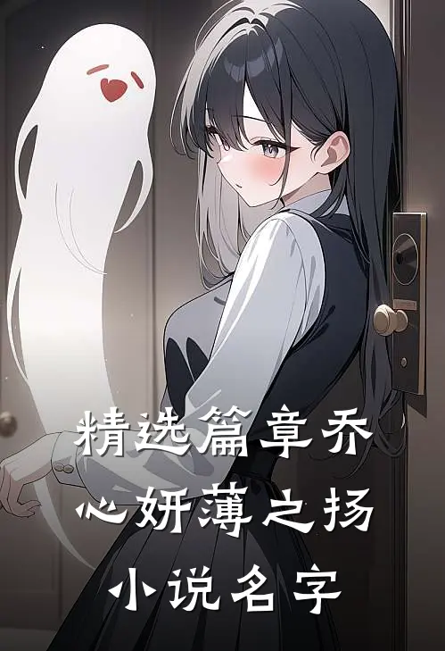 精选篇章乔心妍薄之扬小说名字