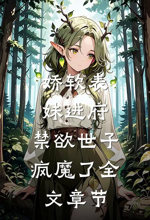 娇软表妹进府：禁欲世子疯魔了全文章节