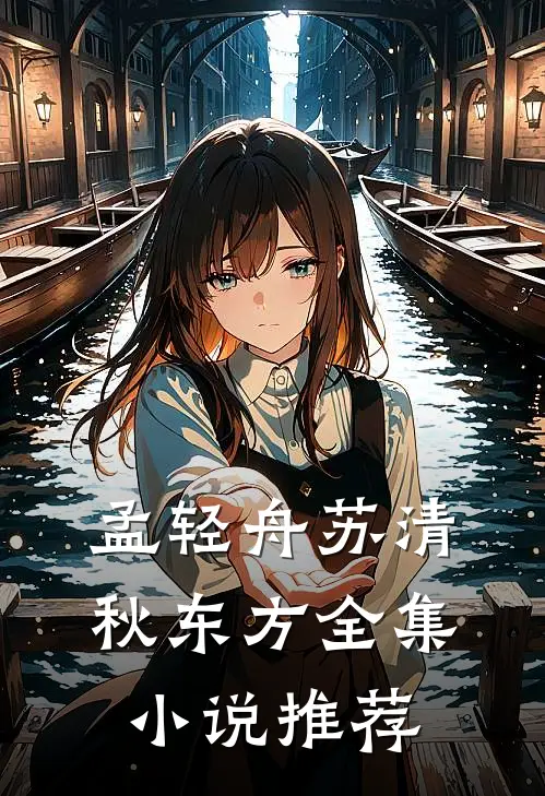 孟轻舟苏清秋东方全集小说推荐