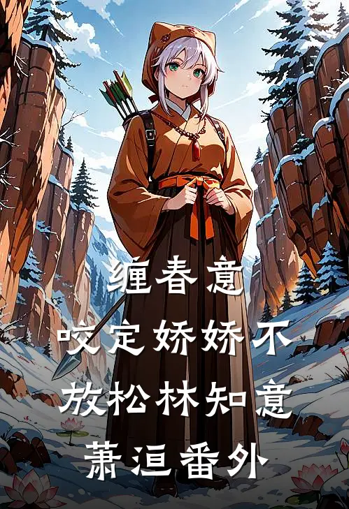 缠春意：咬定娇娇不放松林知意萧洹 番外