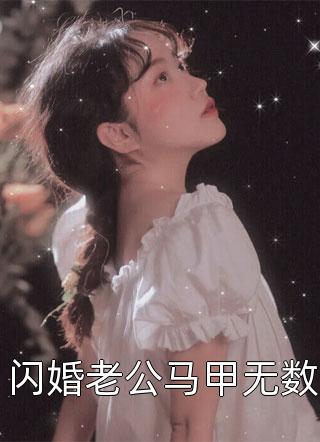 惊！我爸三岁就被弃？奶包带他认亲暴富！时肆时久宝小说