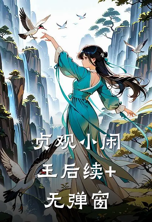 贞观小闲王后续+无弹窗