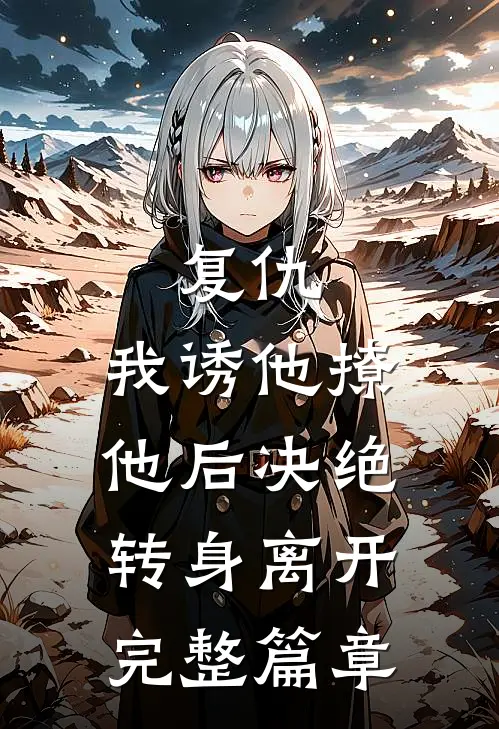 复仇我诱他撩他后决绝转身离开完整篇章阅读