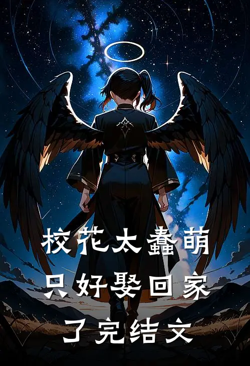 校花太蠢萌,只好娶回家了完结文学