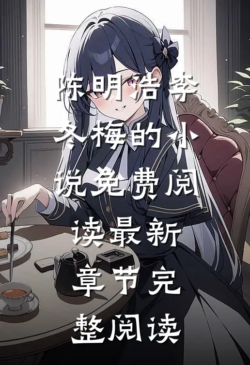 陈明浩李冬梅的小说免费阅读最新章节完整阅读