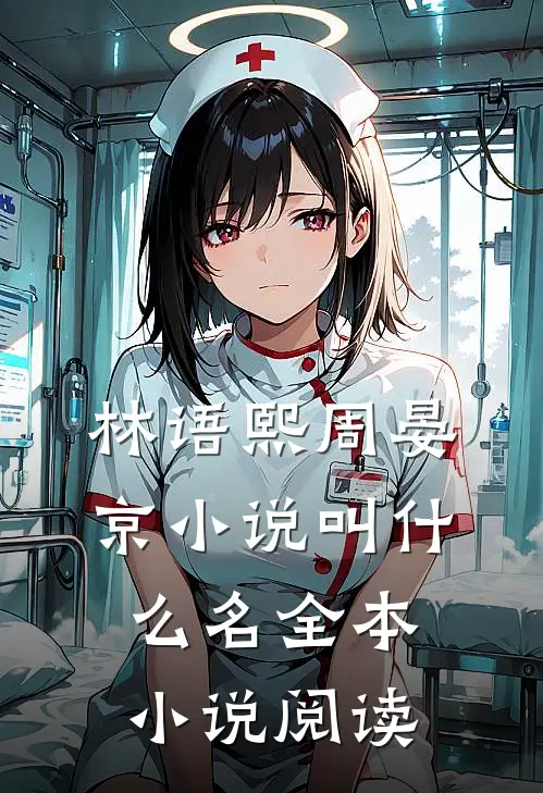 林语熙周晏京小说叫什么名全本小说阅读