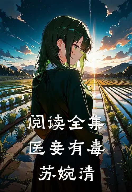 阅读全集医妾有毒苏婉清