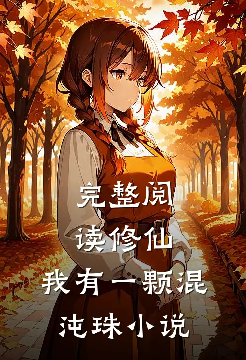 完整阅读修仙:我有一颗混沌珠小说