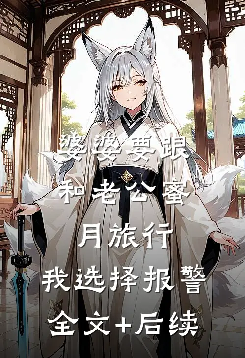 婆婆要跟和老公蜜月旅行，我选择报警全文+后续